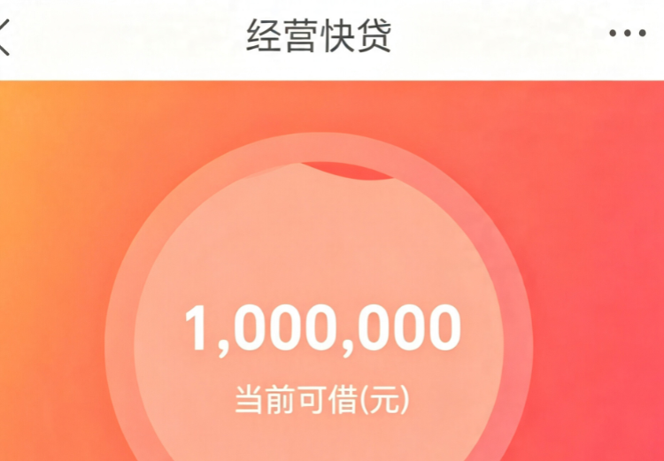 经营快贷