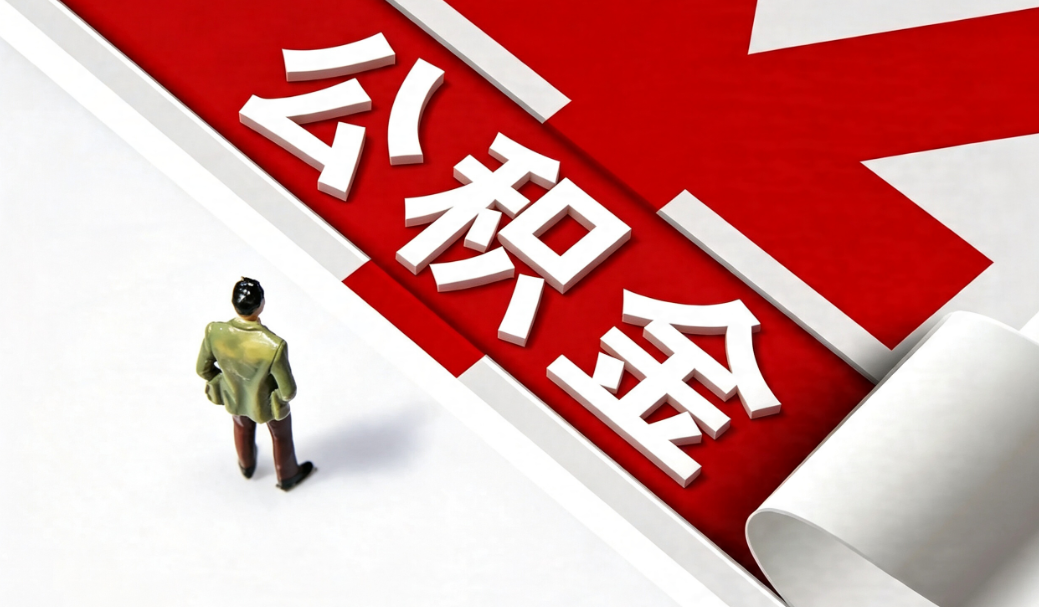 公积金贷款被拒后怎么办？公积金贷款审批4个风控点