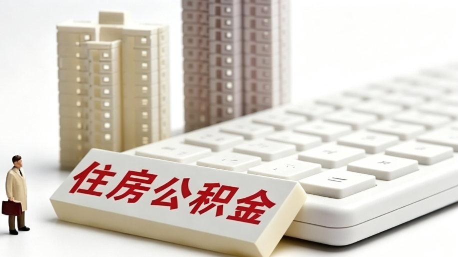 各地公积金政策调整  额度/利率/提取条件全解析