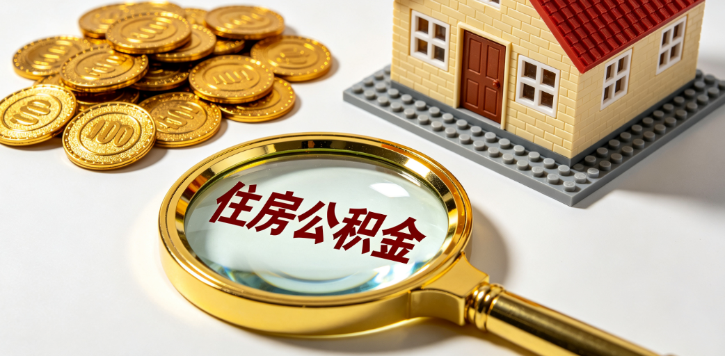 公积金