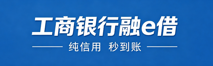 工行融e借