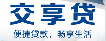 交通银行交享贷和惠民贷一样吗？交享贷10大审批要点须知