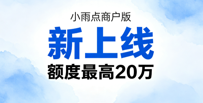 雨商贷商户贷全新上线  最高20万有营业执照可申请