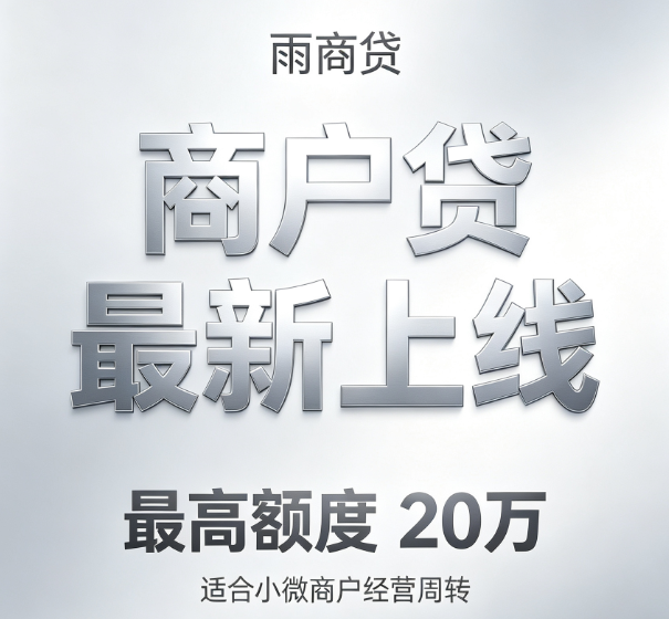 雨商贷