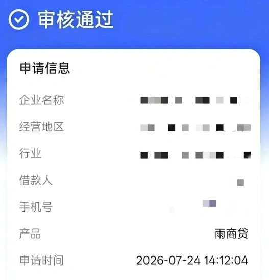 雨商贷商户贷