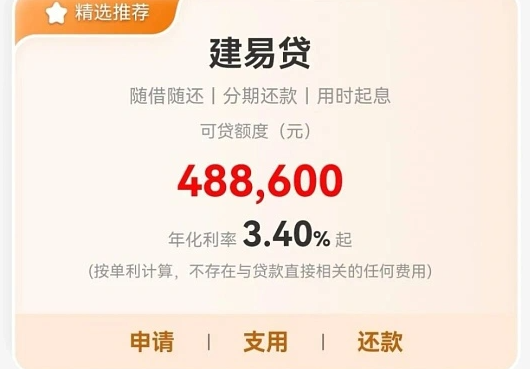 建行建易贷