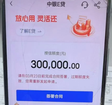 中银e贷
