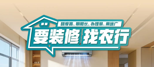 农行家装分期