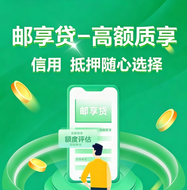 邮享贷