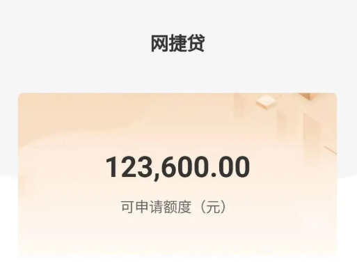 网捷贷