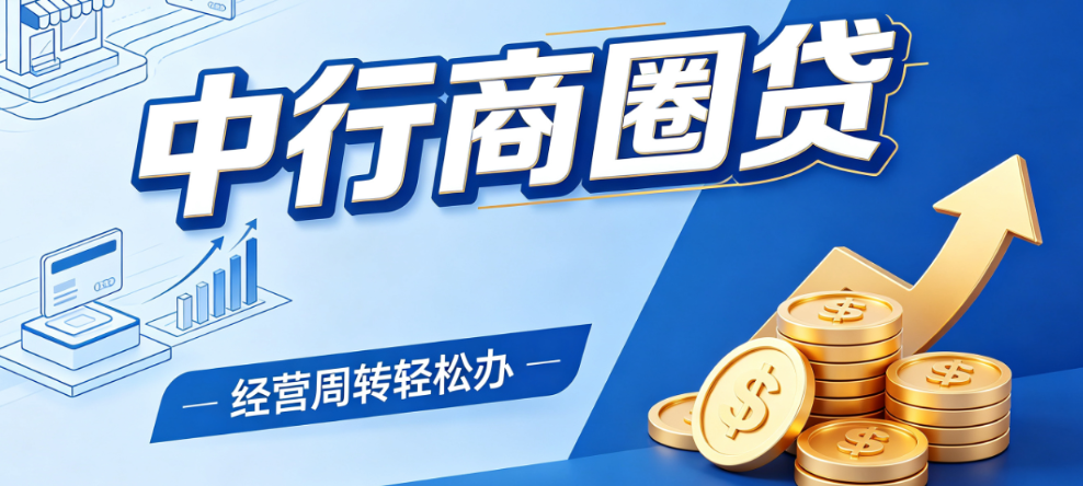 中行商圈贷