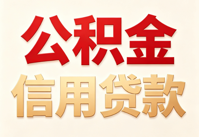 哪家银行公积金信用贷好申请？公积金贷款申请流程