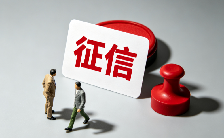 征信