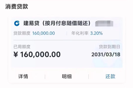 建行建易贷
