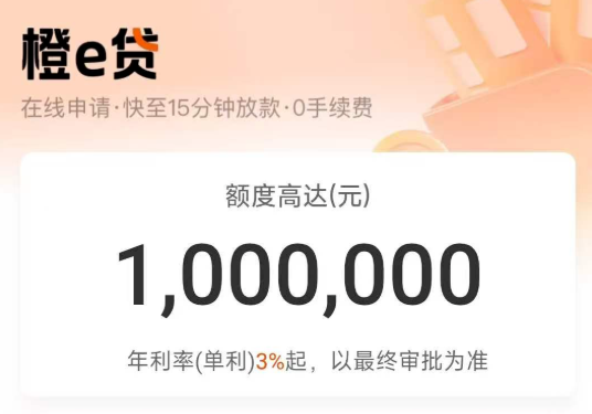 橙e贷 橙e贷