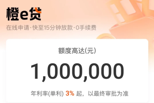 橙e贷