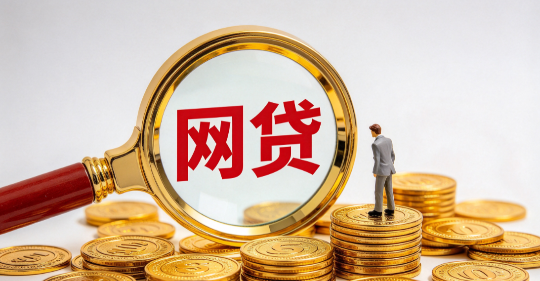 网贷
