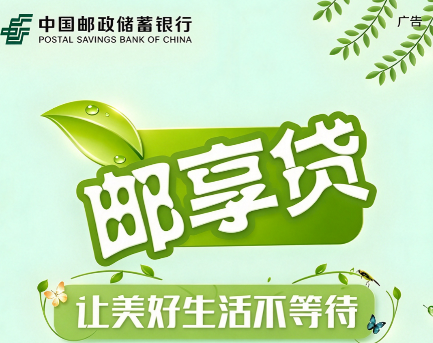 邮享贷 邮享贷