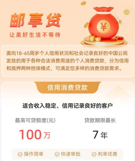 邮享贷