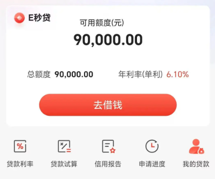 e秒贷