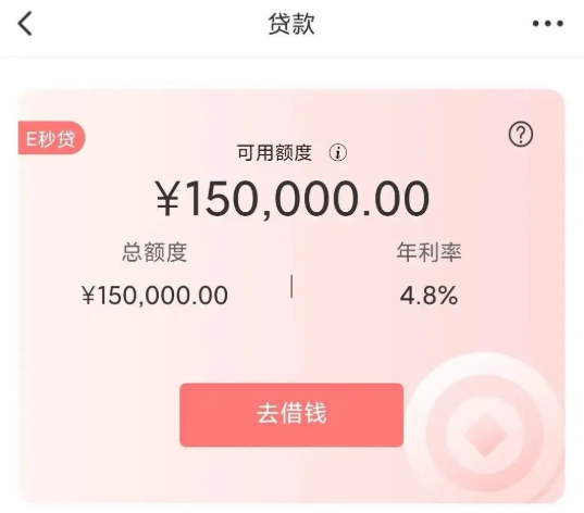 e秒贷