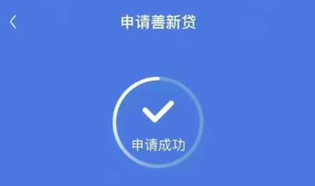 善新贷