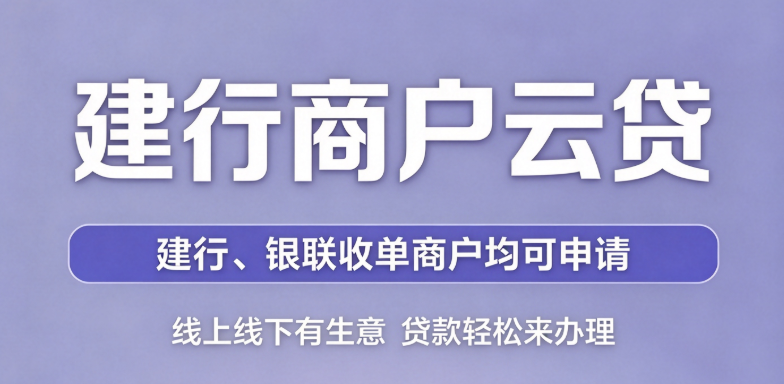 建行商户云贷征信要求和申请材料  商户云贷优质客户画像介绍