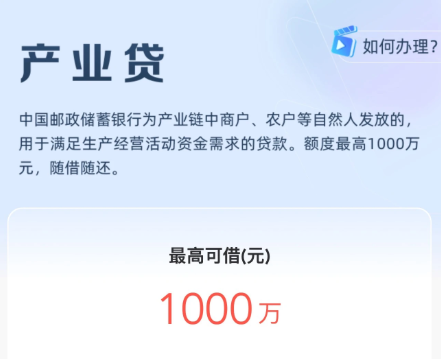 邮储银行产业贷