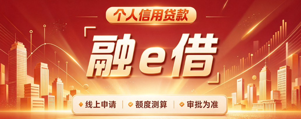 工行融e借
