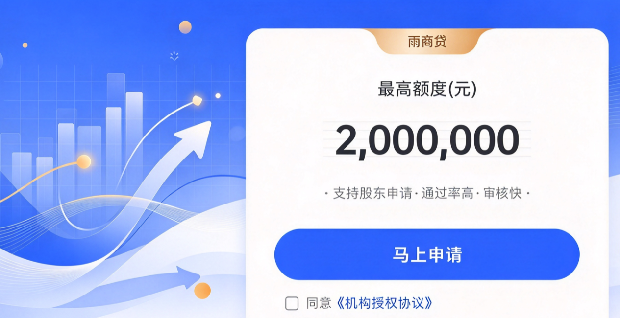雨商贷