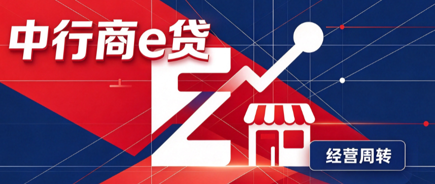 中行商e贷