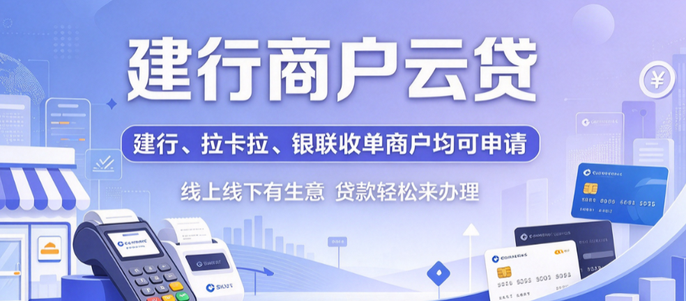 建行商户云贷产品优势须知  建行商户云贷办理流程介绍