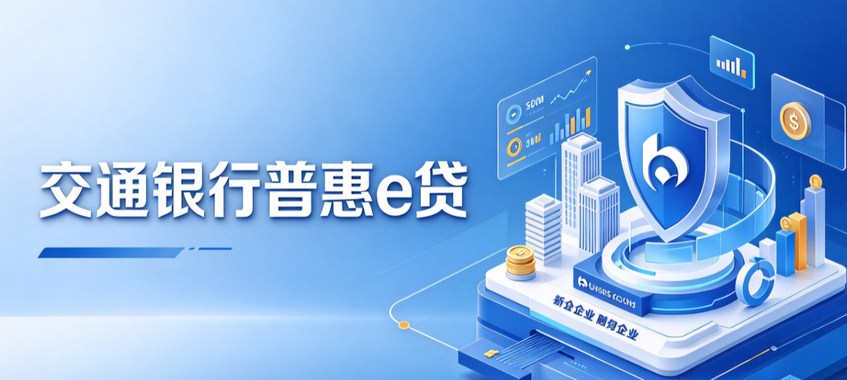 普惠e贷
