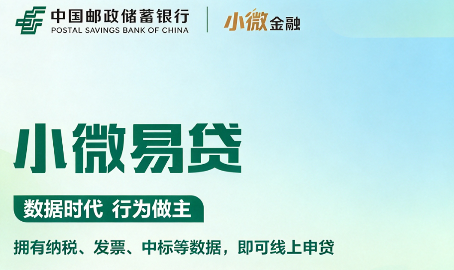 邮储小微易贷