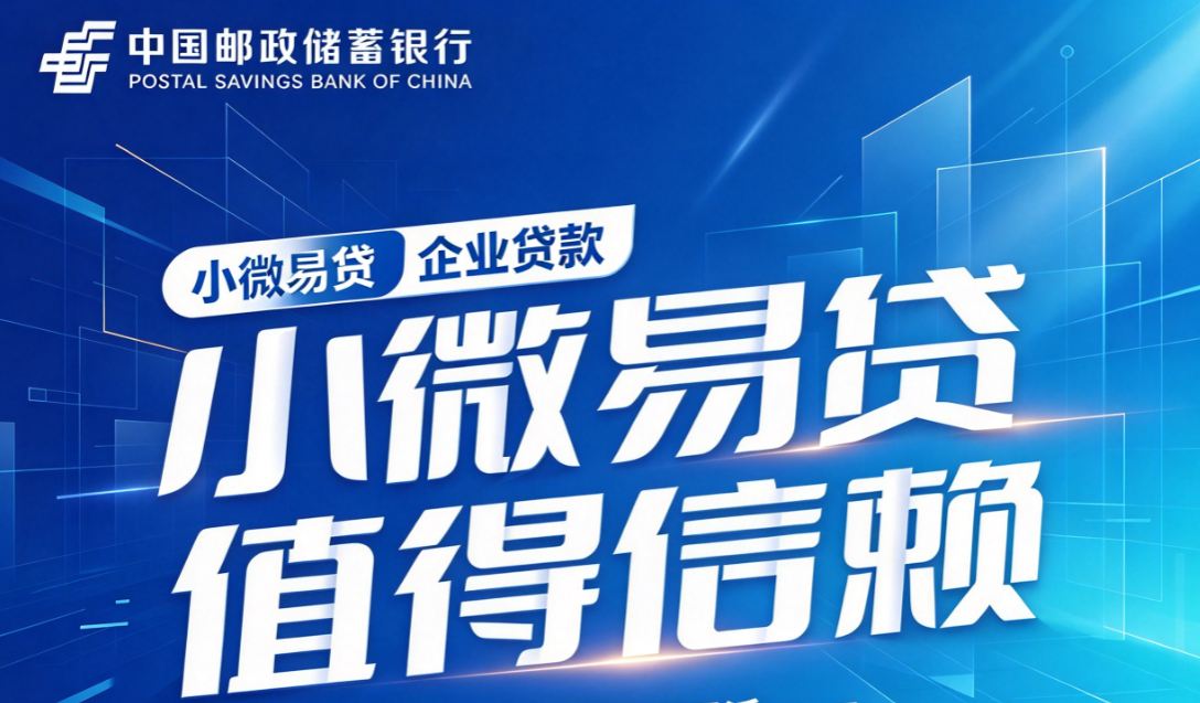 邮储小微易贷