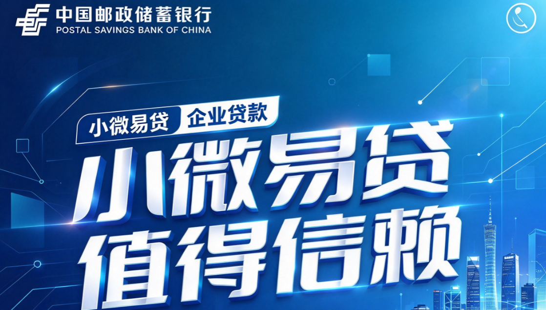 邮储小微易贷审批后多久放款？邮储小微易贷申请流程须知