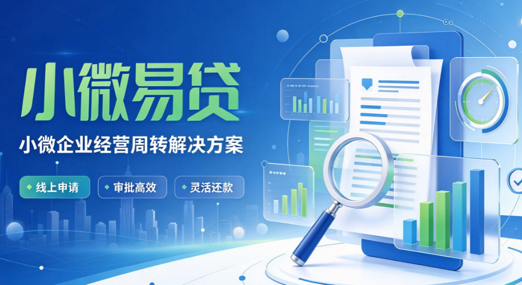 邮储小微易贷