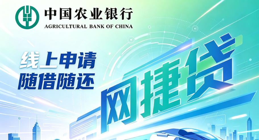 农行网捷贷