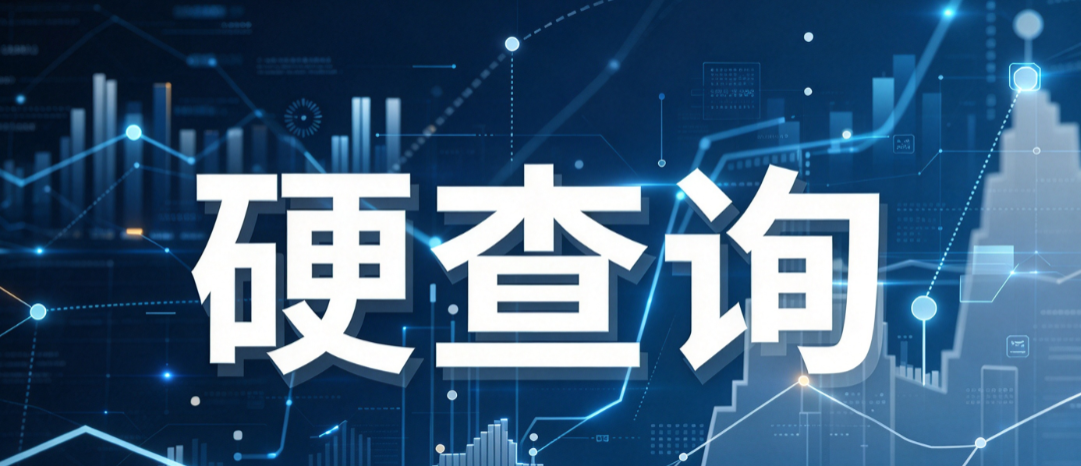 什么是征信硬查询和软查询？查询记录太多如何恢复？