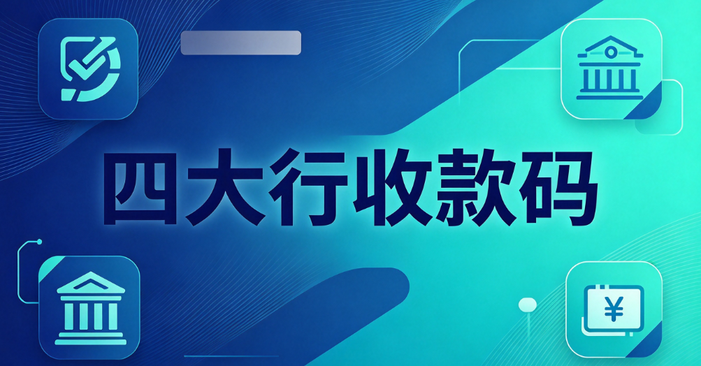 四大行收款码怎么选？真实流水怎么申请商户贷？