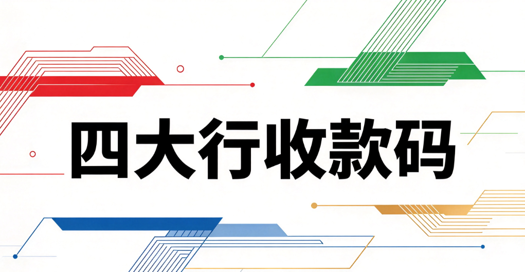 四大行收款码