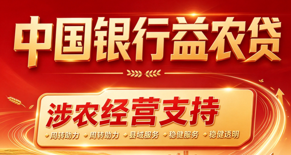 中国银行益农贷