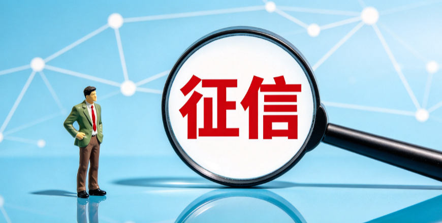 征信