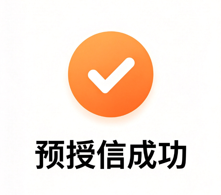 有预授信额度为什么还会被拒？提款失败怎么回事？