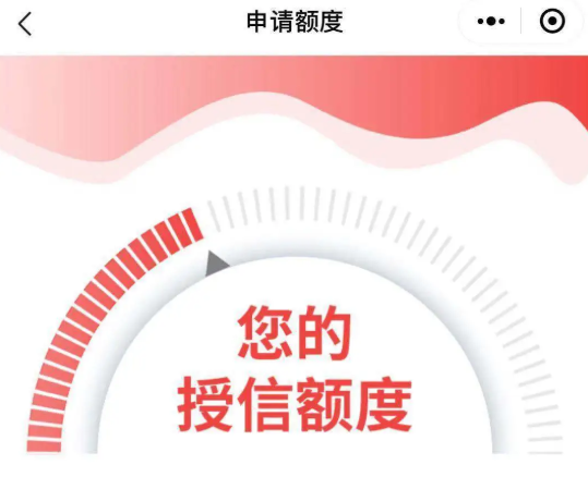 预授信额度
