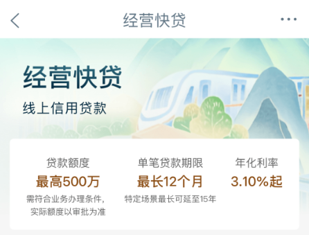 经营快贷