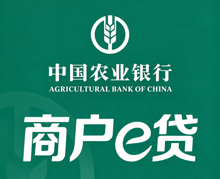 农行商户e贷 农行商户e贷