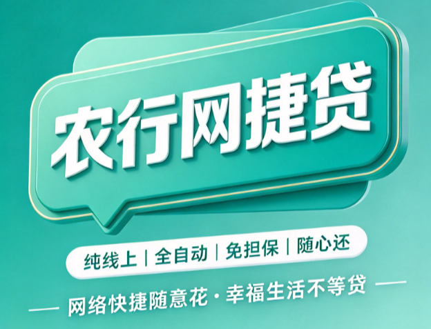 农行网捷贷