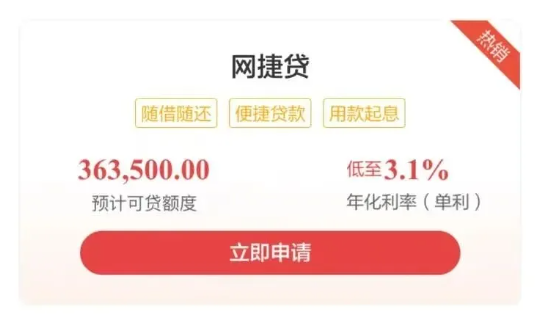 农行网捷贷