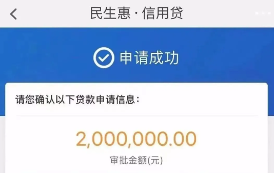 民生惠信用贷